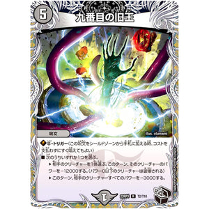 九番目の旧王【R】(23RP3 T2/T10 アビス・レボリューション 第3弾 魔覇革命(マッハかくめい)【DM23-RP3】)