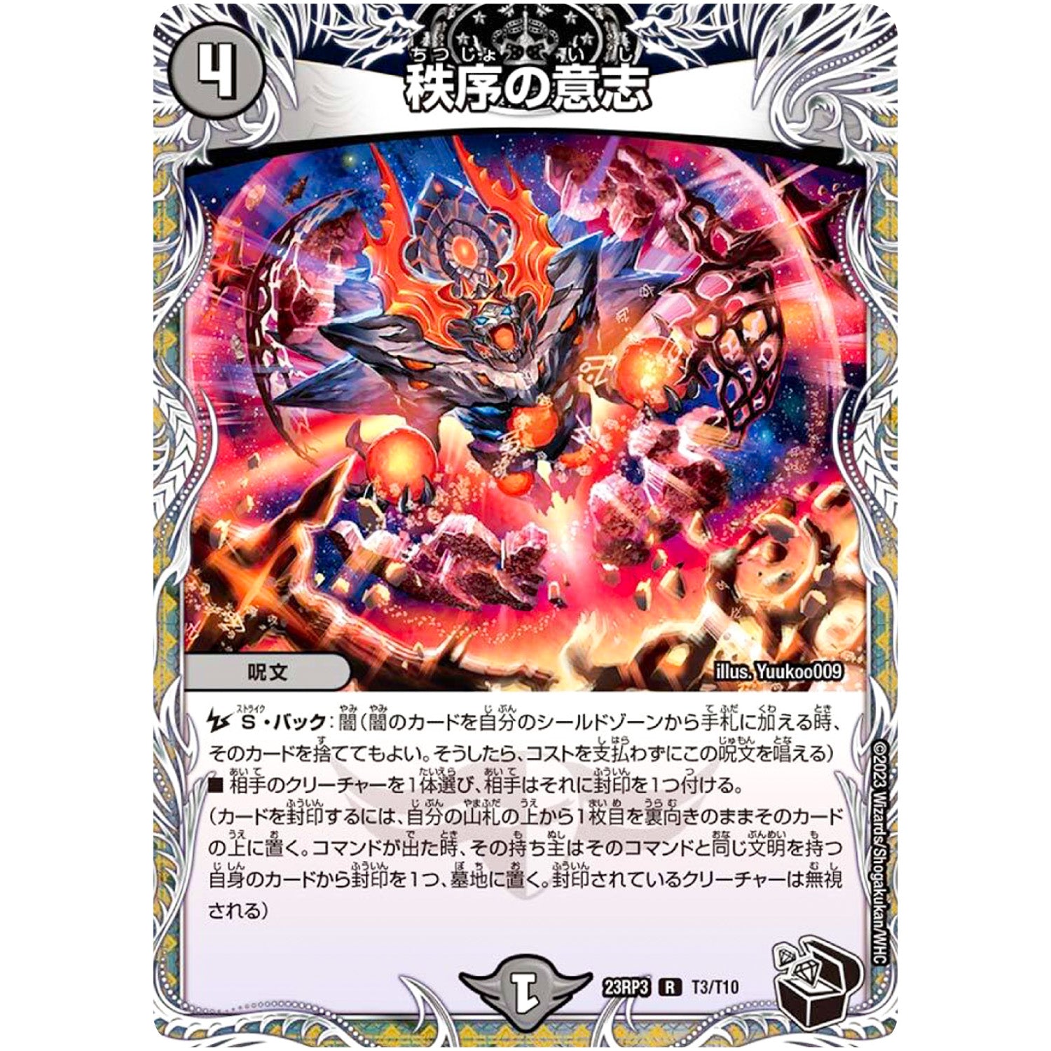 秩序の意志【R】(23RP3 T3/T10 アビス・レボリューション 第3弾 魔覇革命(マッハかくめい)【DM23-RP3】)