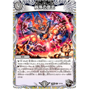 秩序の意志【R】(23RP3 T3/T10 アビス・レボリューション 第3弾 魔覇革命(マッハかくめい)【DM23-RP3】)