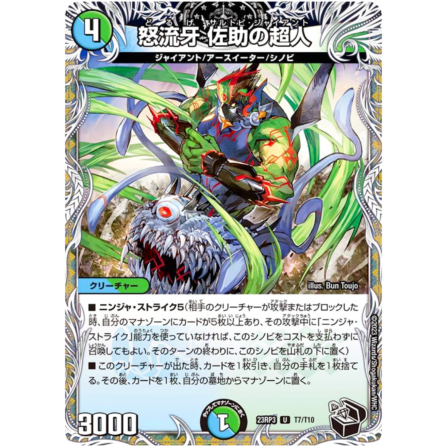 怒流牙 佐助の超人【U】(23RP3 T7/T10 アビス・レボリューション 第3弾 魔覇革命(マッハかくめい)【DM23-RP3】)