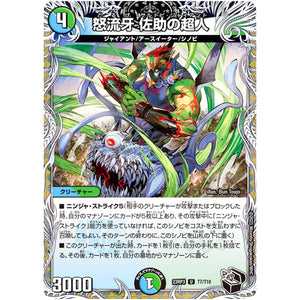 怒流牙 佐助の超人【U】(23RP3 T7/T10 アビス・レボリューション 第3弾 魔覇革命(マッハかくめい)【DM23-RP3】)