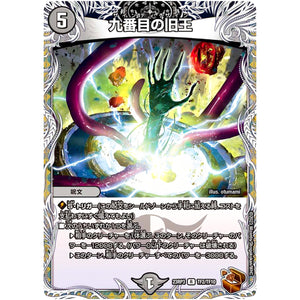 九番目の旧王【R】(23RP3 TF2/TF10 アビス・レボリューション 第3弾 魔覇革命(マッハかくめい)【DM23-RP3】)