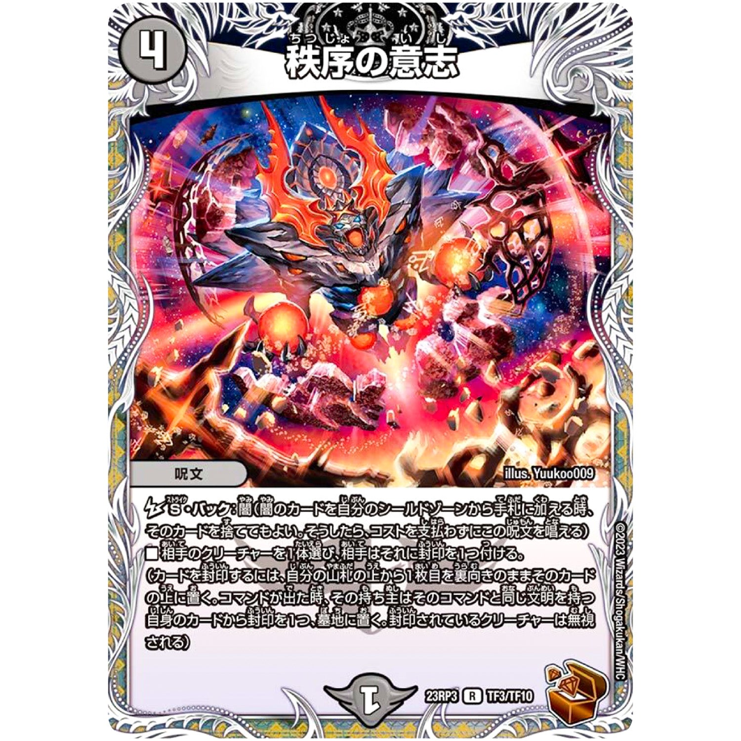 秩序の意志【R】(23RP3 TF3/TF10 アビス・レボリューション 第3弾 魔覇革命(マッハかくめい)【DM23-RP3】)