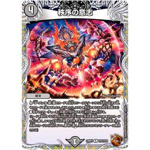 秩序の意志【R】(23RP3 TF3/TF10 アビス・レボリューション 第3弾 魔覇革命(マッハかくめい)【DM23-RP3】)