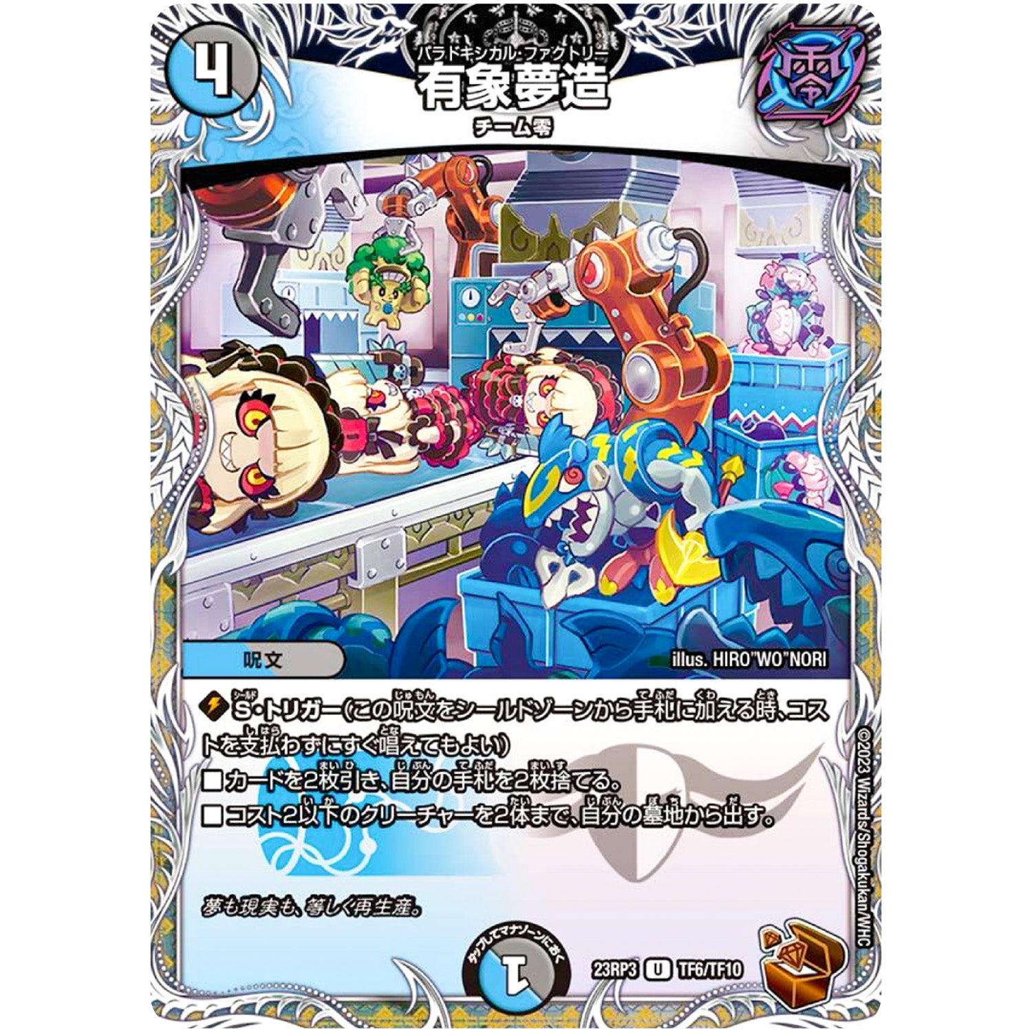 有象夢造【U】(23RP3 TF6/TF10 アビス・レボリューション 第3弾 魔覇革命(マッハかくめい)【DM23-RP3】)