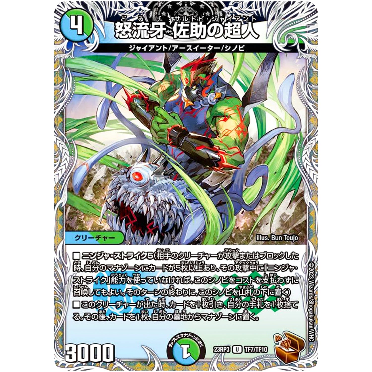 怒流牙 佐助の超人【U】(23RP3 TF7/TF10 アビス・レボリューション 第3弾 魔覇革命(マッハかくめい)【DM23-RP3】)