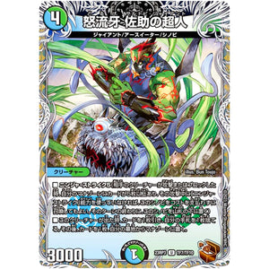 怒流牙 佐助の超人【U】(23RP3 TF7/TF10 アビス・レボリューション 第3弾 魔覇革命(マッハかくめい)【DM23-RP3】)