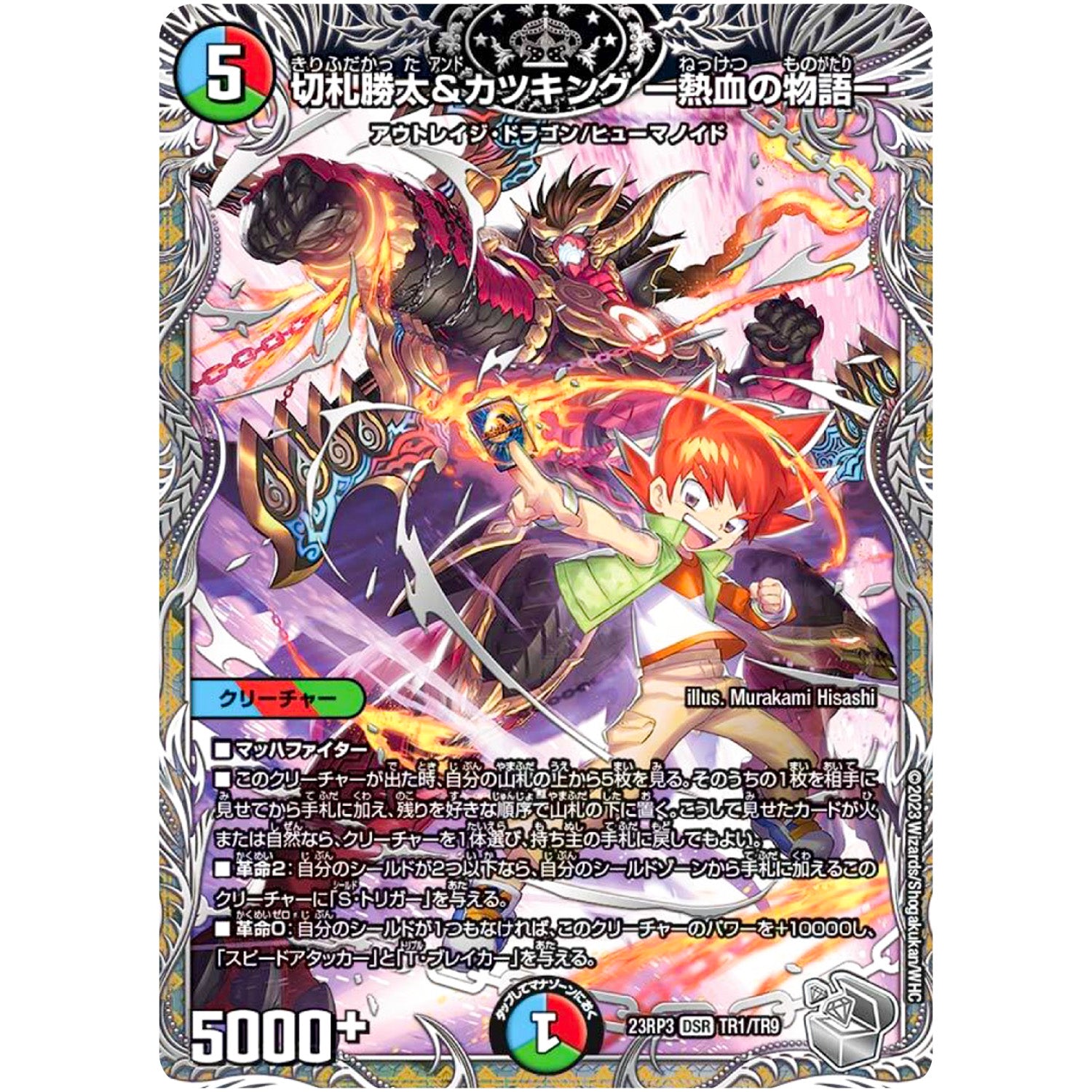 切札勝太&カツキング -熱血の物語-【DSR】(23RP3 TR1/TR9 アビス・レボリューション 第3弾 魔覇革命(マッハかくめい)【DM23-RP3】)