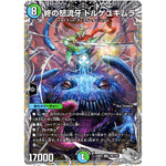 終の怒流牙 ドルゲユキムラ【SR】(23RP3 TR5/TR9 アビス・レボリューション 第3弾 魔覇革命(マッハかくめい)【DM23-RP3】)