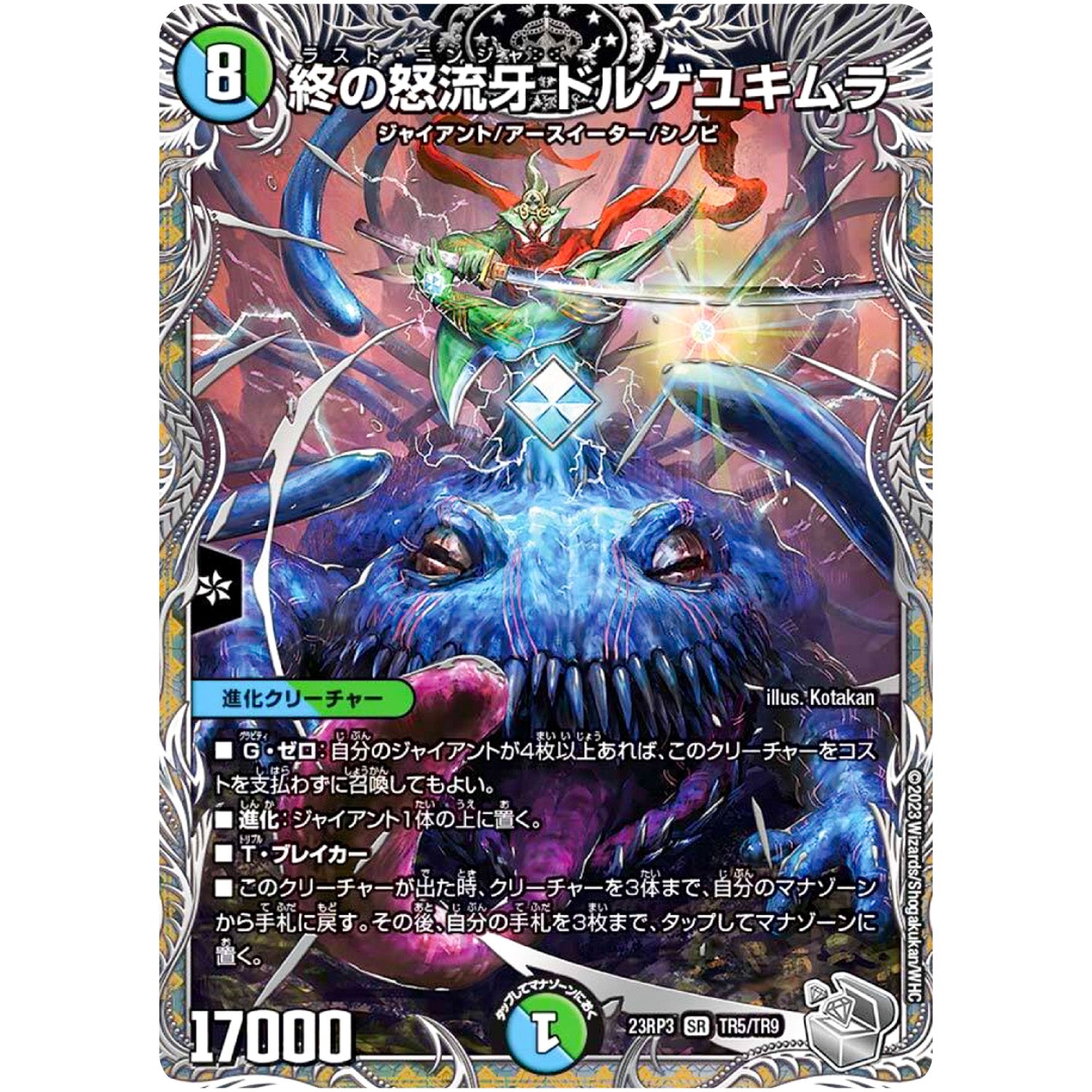 終の怒流牙 ドルゲユキムラ【SR】(23RP3 TR5/TR9 アビス・レボリューション 第3弾 魔覇革命(マッハかくめい)【DM23-RP3】)