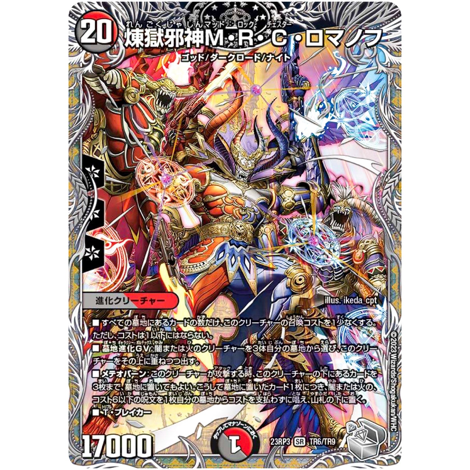 煉獄邪神M・R・C・ロマノフ【SR】(23RP3 TR6/TR9 アビス・レボリューション 第3弾 魔覇革命(マッハかくめい)【DM23-RP3】)