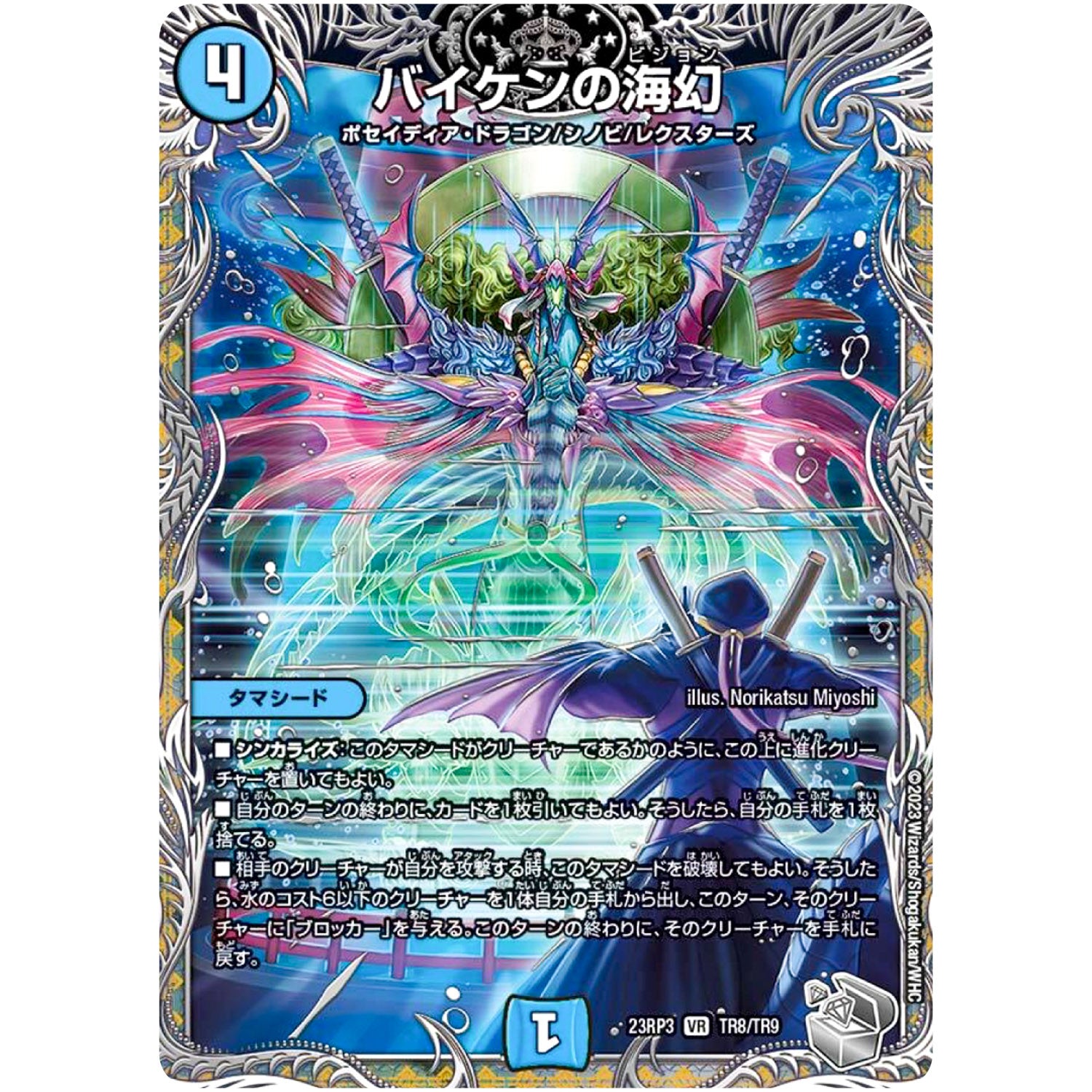 バイケンの海幻【VR】(23RP3 TR8/TR9 アビス・レボリューション 第3弾 魔覇革命(マッハかくめい)【DM23-RP3】)