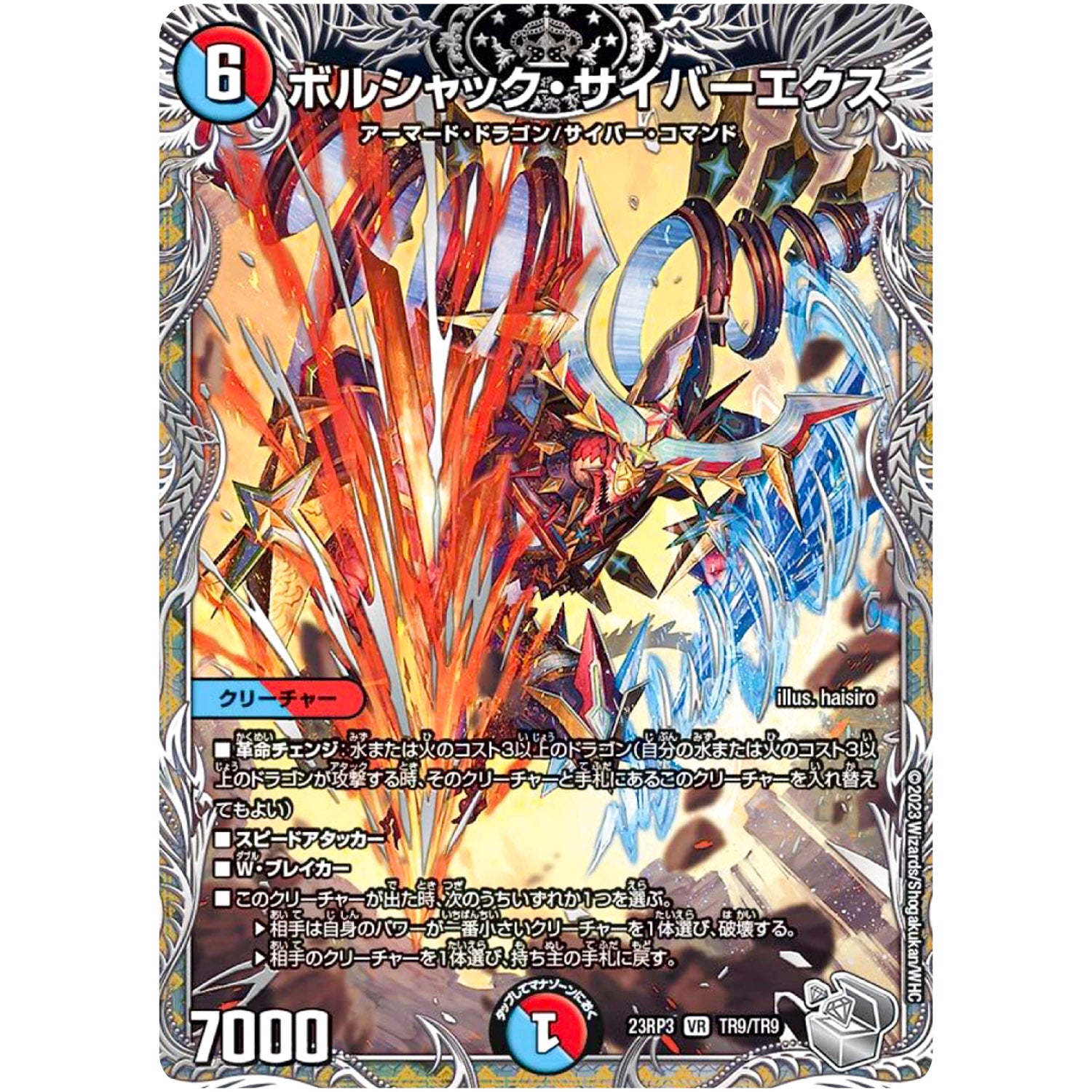 ボルシャック・サイバーエクス【VR】(23RP3 TR9/TR9 アビス・レボリューション 第3弾 魔覇革命(マッハかくめい)【DM23-RP3】)