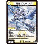 翼速 ザ・ウイング【VR】(23RP4 1/74 アビス・レボリューション 第4弾 竜皇神爆輝(りゅうおうしんばくてらす)【DM23-RP4】)