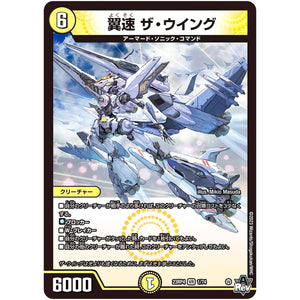 翼速 ザ・ウイング【VR】(23RP4 1/74 アビス・レボリューション 第4弾 竜皇神爆輝(りゅうおうしんばくてらす)【DM23-RP4】)