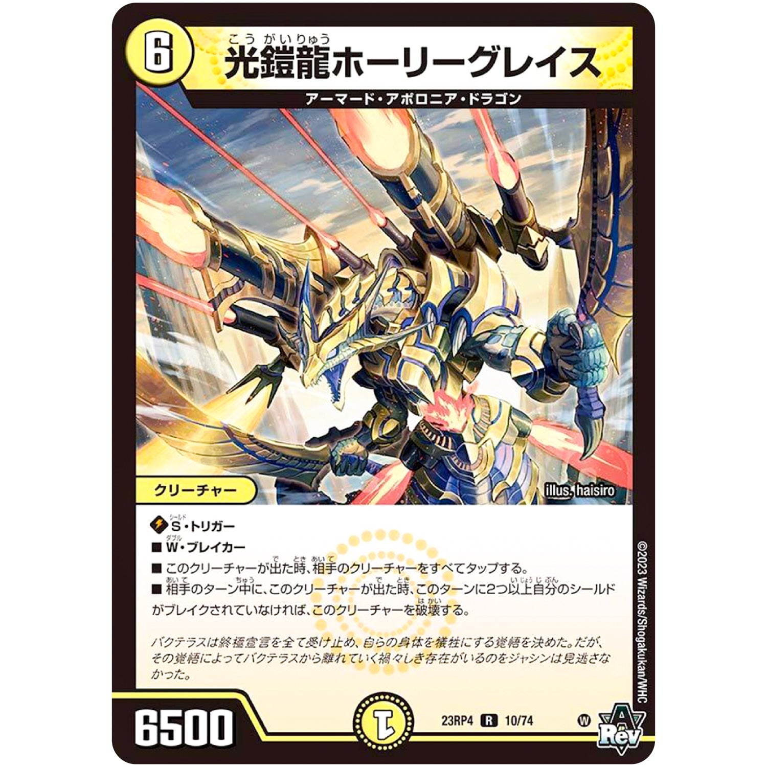 光鎧龍ホーリーグレイス【R】(23RP4 10/74 アビス・レボリューション 第4弾 竜皇神爆輝(りゅうおうしんばくてらす)【DM23-RP4】)