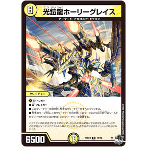 光鎧龍ホーリーグレイス【R】(23RP4 10/74 アビス・レボリューション 第4弾 竜皇神爆輝(りゅうおうしんばくてらす)【DM23-RP4】)