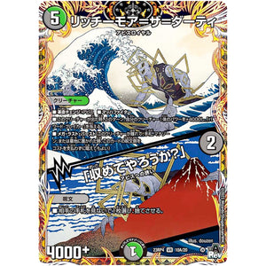 リッチーモア＝ザ＝ダーティ/「収めてやろうか？」【VR】(23RP4 10A/20 アビス・レボリューション 第4弾 竜皇神爆輝(りゅうおうしんばくてらす)【DM23-RP4】)