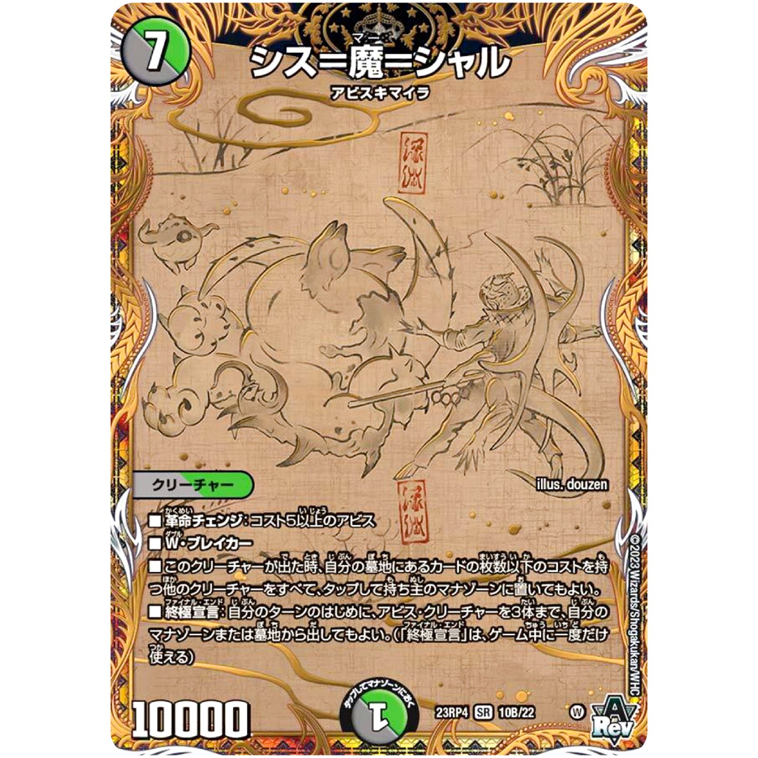 シス＝魔＝シャル【SR】(23RP4 10B/22 アビス・レボリューション 第4弾 竜皇神爆輝(りゅうおうしんばくてらす)【DM23-RP4】)