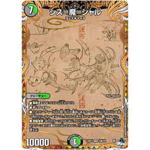 シス＝魔＝シャル【SR】(23RP4 10B/22 アビス・レボリューション 第4弾 竜皇神爆輝(りゅうおうしんばくてらす)【DM23-RP4】)