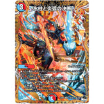 氷柱と炎弧の決断【VR】(23RP4 11B/22 アビス・レボリューション 第4弾 竜皇神爆輝(りゅうおうしんばくてらす)【DM23-RP4】)