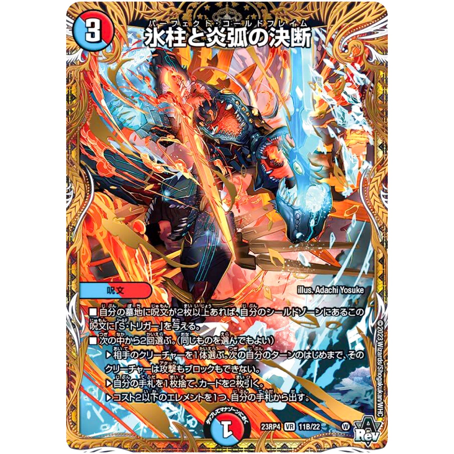 氷柱と炎弧の決断【VR】(23RP4 11B/22 アビス・レボリューション 第4弾 竜皇神爆輝(りゅうおうしんばくてらす)【DM23-RP4】)