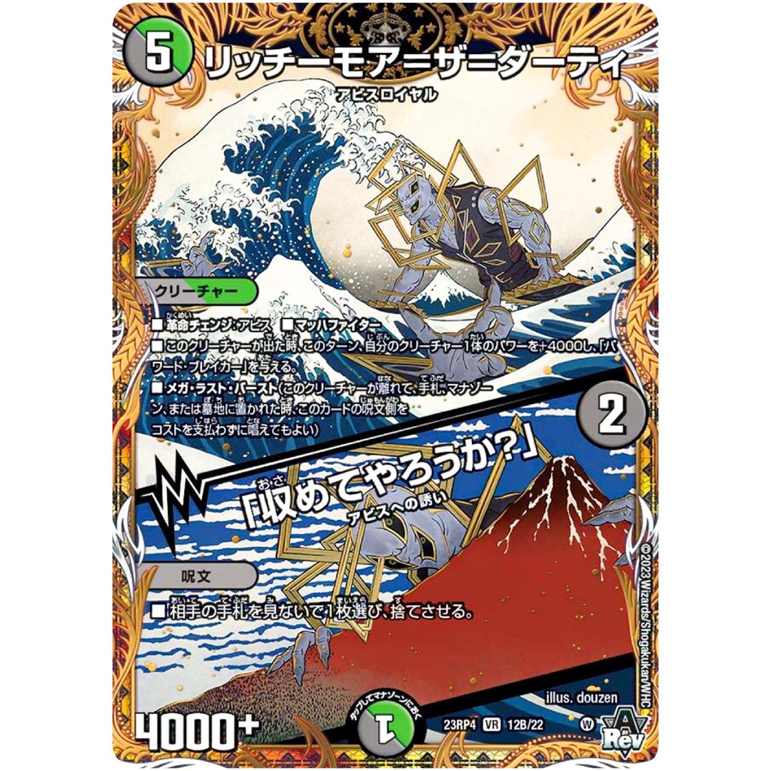 リッチーモア＝ザ＝ダーティ/「収めてやろうか？」【VR】(23RP4 12B/22 アビス・レボリューション 第4弾 竜皇神爆輝(りゅうおうしんばくてらす)【DM23-RP4】)