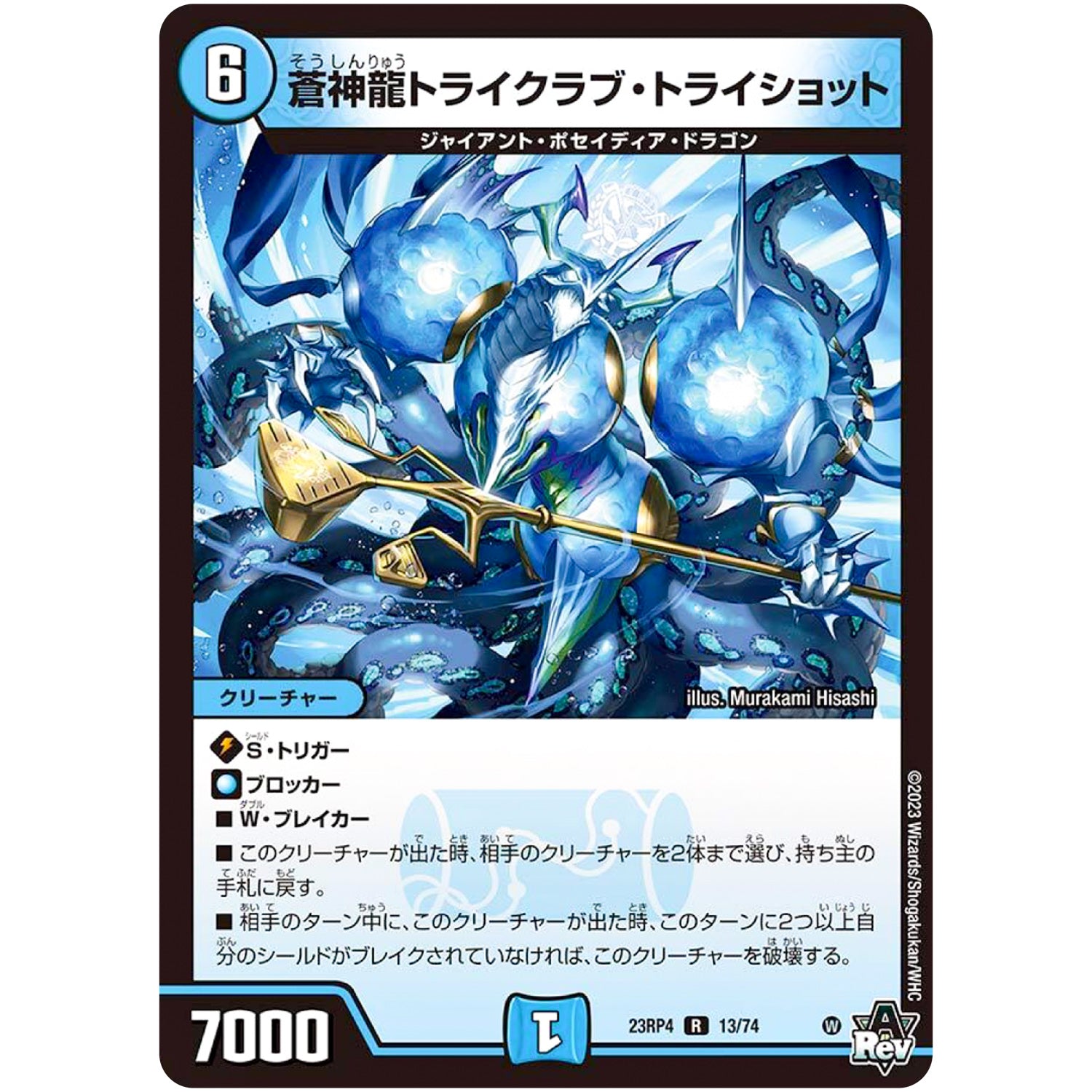 蒼神龍トライクラブ・トライショット【R】(23RP4 13/74 アビス・レボリューション 第4弾 竜皇神爆輝(りゅうおうしんばくてらす)【DM23-RP4】)