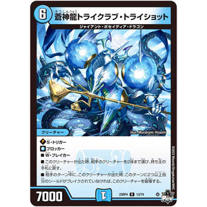 蒼神龍トライクラブ・トライショット【R】(23RP4 13/74 アビス・レボリューション 第4弾 竜皇神爆輝(りゅうおうしんばくてらす)【DM23-RP4】)