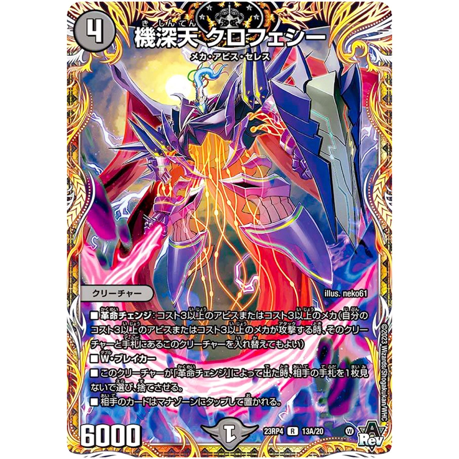 機深天 クロフェシー【R】(23RP4 13A/20 アビス・レボリューション 第4弾 竜皇神爆輝(りゅうおうしんばくてらす)【DM23-RP4】)
