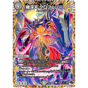 機深天 クロフェシー【R】(23RP4 13A/20 アビス・レボリューション 第4弾 竜皇神爆輝(りゅうおうしんばくてらす)【DM23-RP4】)