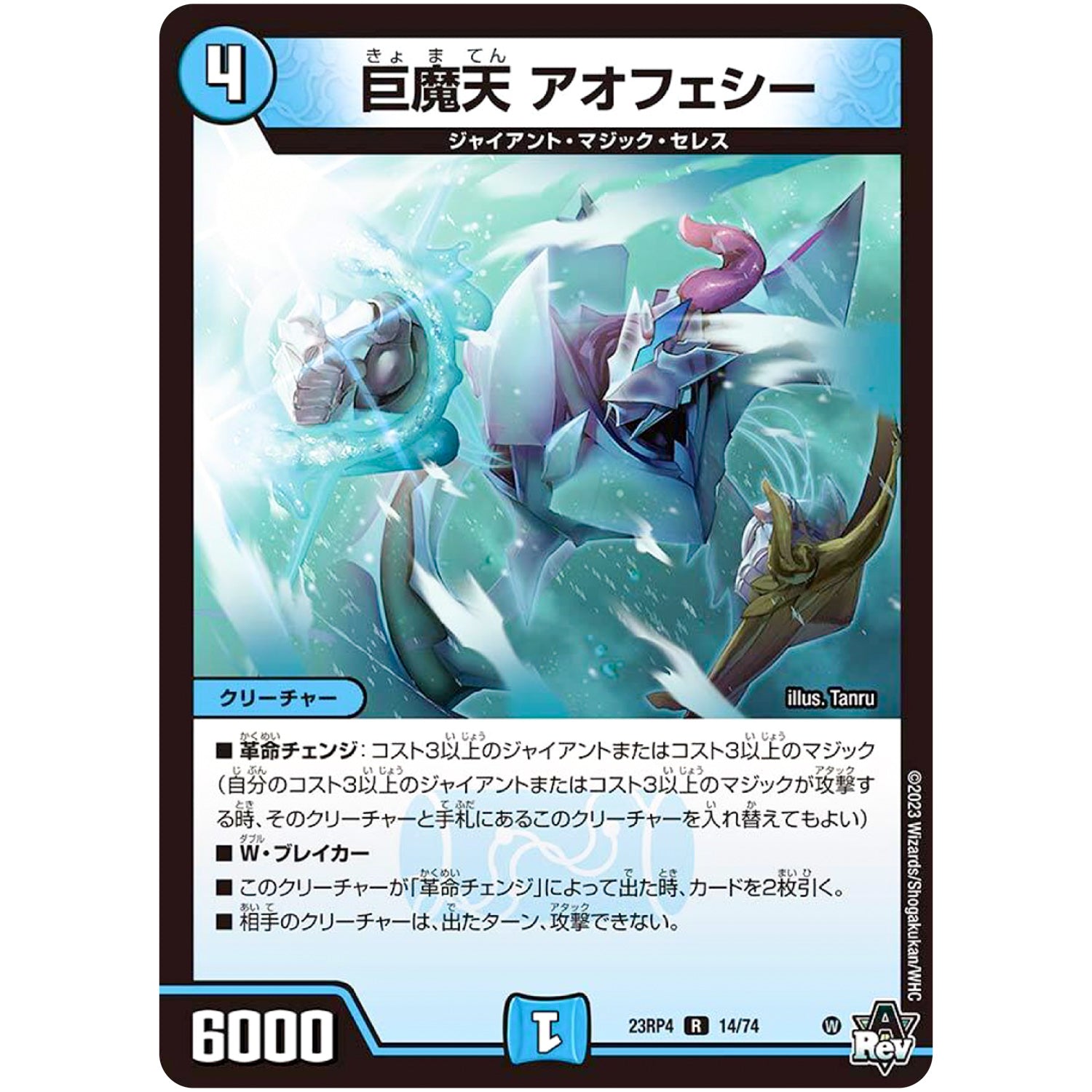 巨魔天 アオフェシー【R】(23RP4 14/74 アビス・レボリューション 第4弾 竜皇神爆輝(りゅうおうしんばくてらす)【DM23-RP4】)