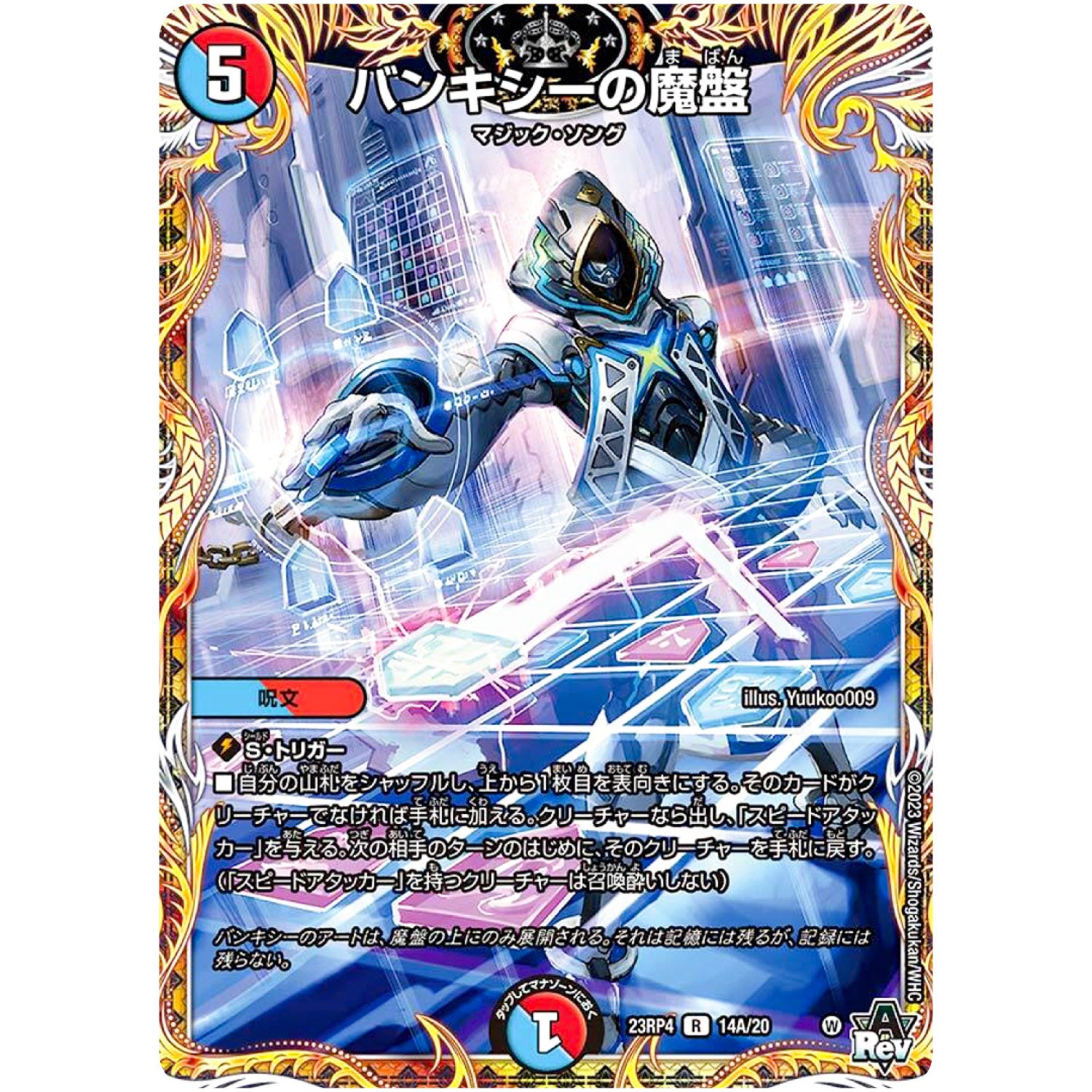 バンキシーの魔盤【R】(23RP4 14A/20 アビス・レボリューション 第4弾 竜皇神爆輝(りゅうおうしんばくてらす)【DM23-RP4】)