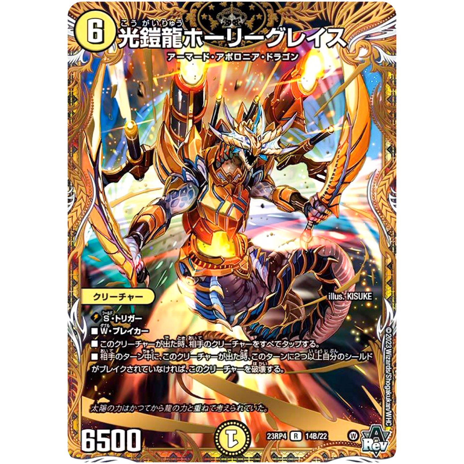 光鎧龍ホーリーグレイス【R】(23RP4 14B/22 アビス・レボリューション 第4弾 竜皇神爆輝(りゅうおうしんばくてらす)【DM23-RP4】)