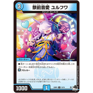 祭前音愛 ユルフワ【R】(23RP4 15/74 アビス・レボリューション 第4弾 竜皇神爆輝(りゅうおうしんばくてらす)【DM23-RP4】)