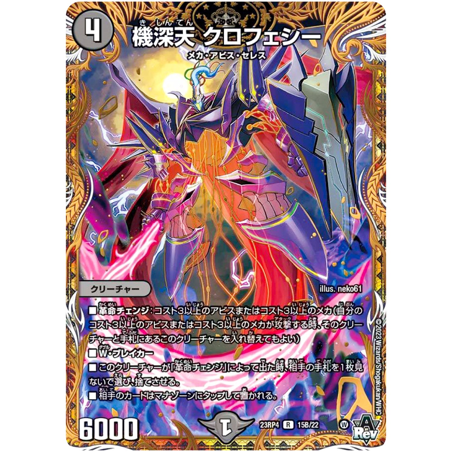 機深天 クロフェシー【R】(23RP4 15B/22 アビス・レボリューション 第4弾 竜皇神爆輝(りゅうおうしんばくてらす)【DM23-RP4】)