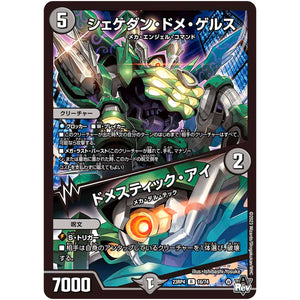 シェケダン・ドメ・ゲルス/ドメスティック・アイ【R】(23RP4 16/74 アビス・レボリューション 第4弾 竜皇神爆輝(りゅうおうしんばくてらす)【DM23-RP4】)