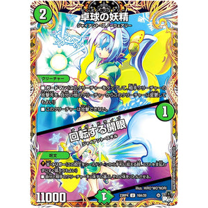 卓球の妖精/回転する開眼【U】(23RP4 16A/20 アビス・レボリューション 第4弾 竜皇神爆輝(りゅうおうしんばくてらす)【DM23-RP4】)