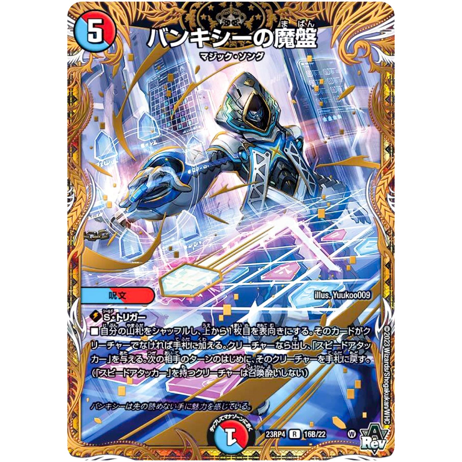 バンキシーの魔盤【R】(23RP4 16B/22 アビス・レボリューション 第4弾 竜皇神爆輝(りゅうおうしんばくてらす)【DM23-RP4】)