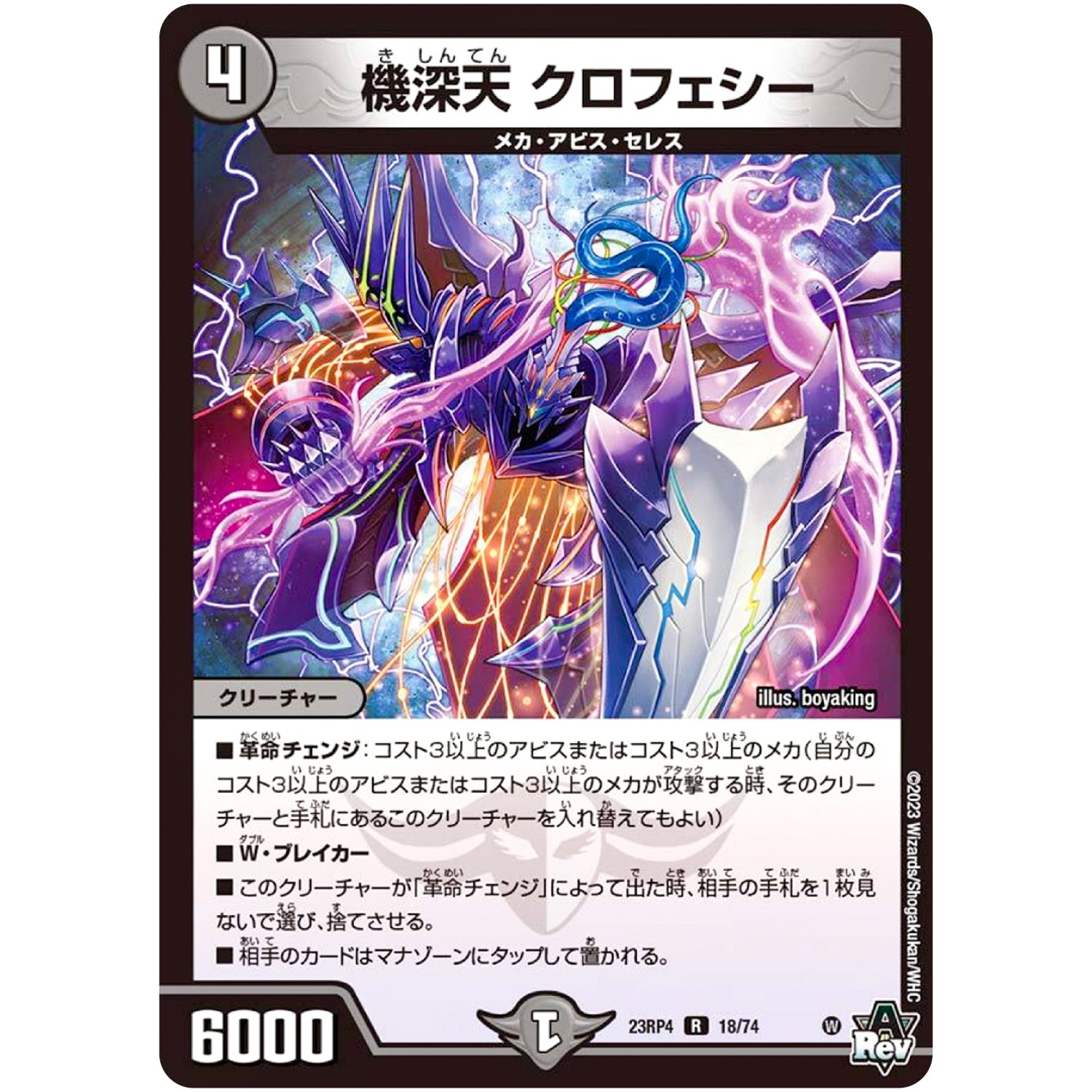 機深天 クロフェシー【R】(23RP4 18/74 アビス・レボリューション 第4弾 竜皇神爆輝(りゅうおうしんばくてらす)【DM23-RP4】)