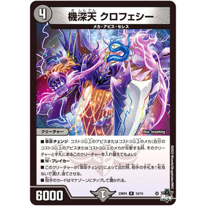 機深天 クロフェシー【R】(23RP4 18/74 アビス・レボリューション 第4弾 竜皇神爆輝(りゅうおうしんばくてらす)【DM23-RP4】)