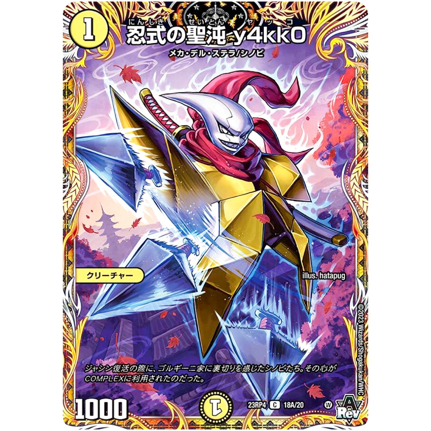 忍式の聖沌 y4kk0【C】(23RP4 18A/20 アビス・レボリューション 第4弾 竜皇神爆輝(りゅうおうしんばくてらす)【DM23-RP4】)