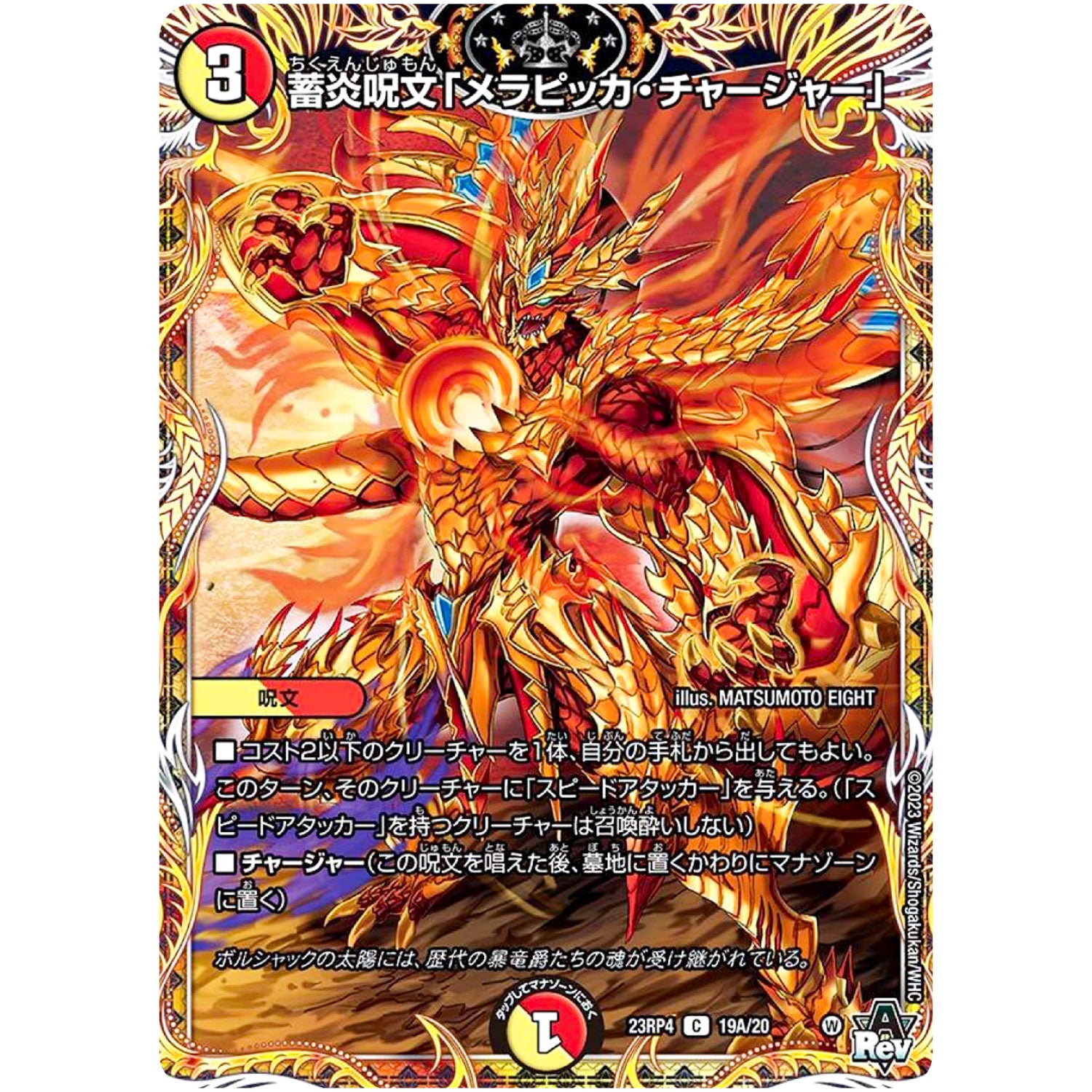蓄炎呪文「メラピッカ・チャージャー」【C】(23RP4 19A/20 アビス・レボリューション 第4弾 竜皇神爆輝(りゅうおうしんばくてらす)【DM23-RP4】)