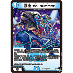 暴徒-da-bummer【VR】(23RP4 2/74 アビス・レボリューション 第4弾 竜皇神爆輝(りゅうおうしんばくてらす)【DM23-RP4】)