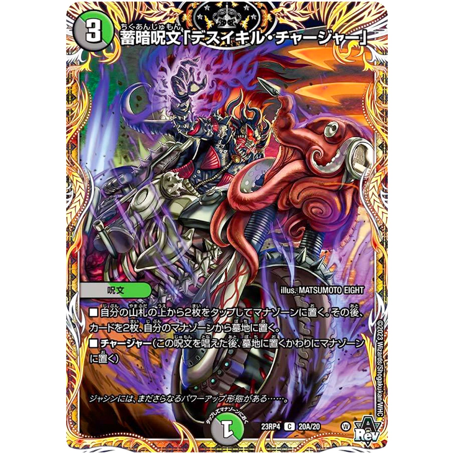 蓄暗呪文「デスイキル・チャージャー」【C】(23RP4 20A/20 アビス・レボリューション 第4弾 竜皇神爆輝(りゅうおうしんばくてらす)【DM23-RP4】)