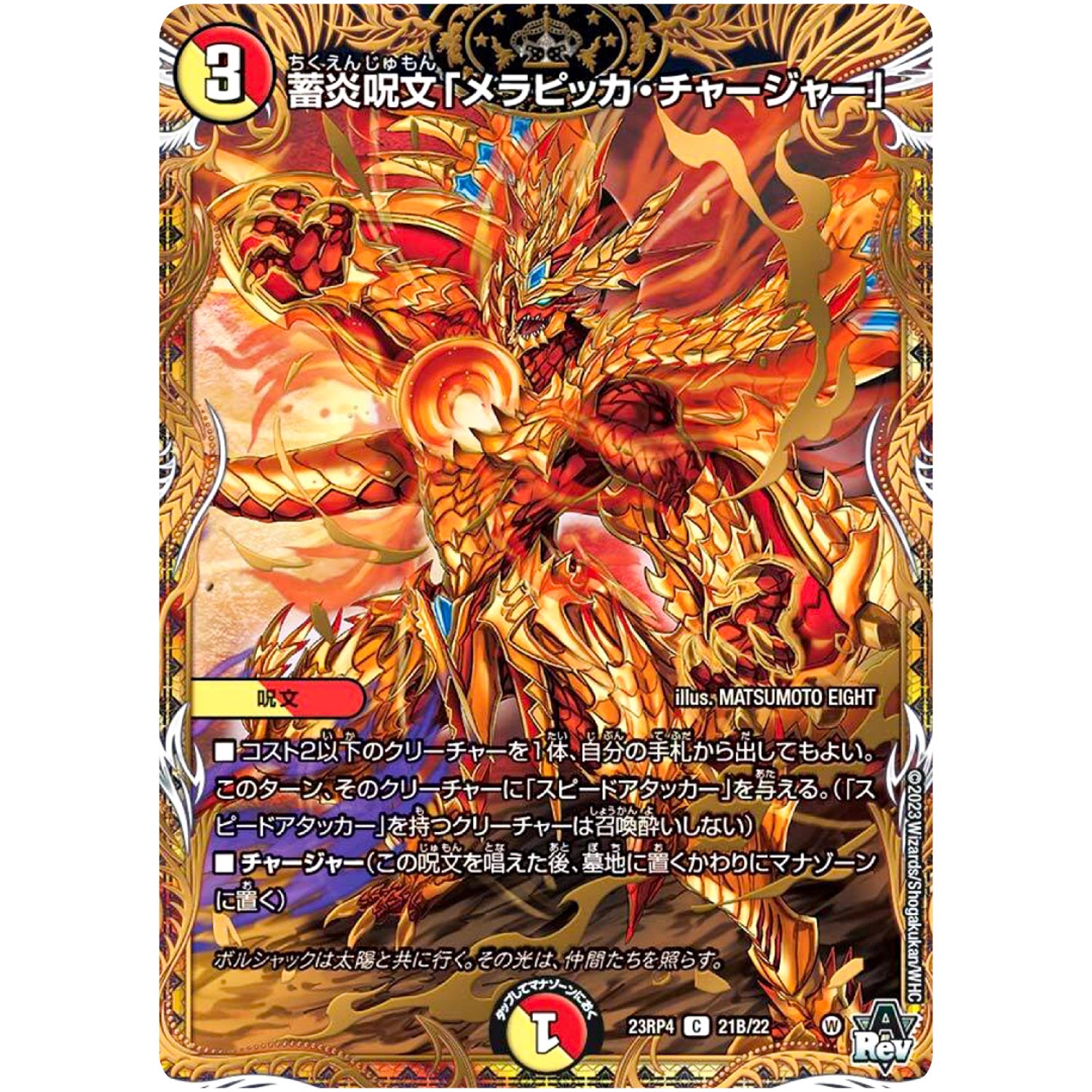 蓄炎呪文「メラピッカ・チャージャー」【C】(23RP4 21B/22 アビス・レボリューション 第4弾 竜皇神爆輝(りゅうおうしんばくてらす)【DM23-RP4】)