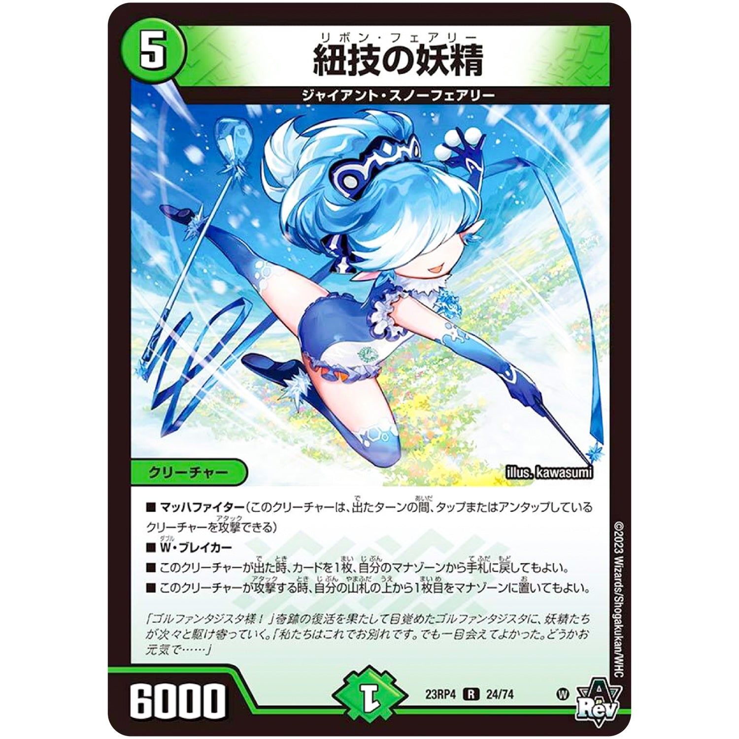 紐技の妖精【R】(23RP4 24/74 アビス・レボリューション 第4弾 竜皇神爆輝(りゅうおうしんばくてらす)【DM23-RP4】)