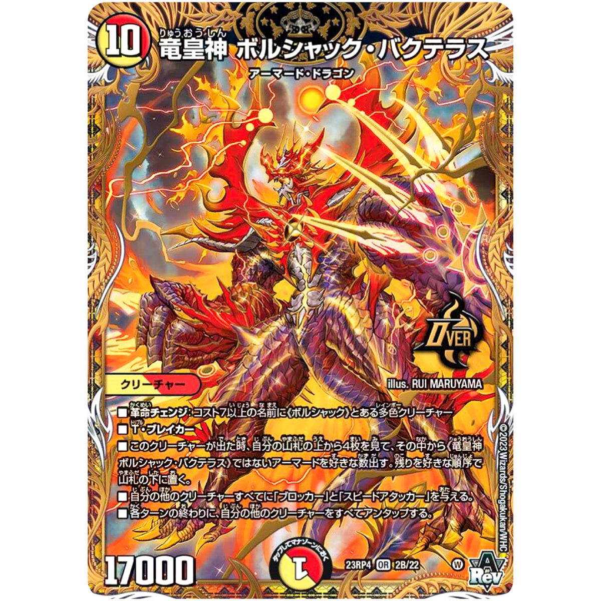 竜皇神 ボルシャック・バクテラス【OR】(23RP4 2B/22 DM23-RP4)