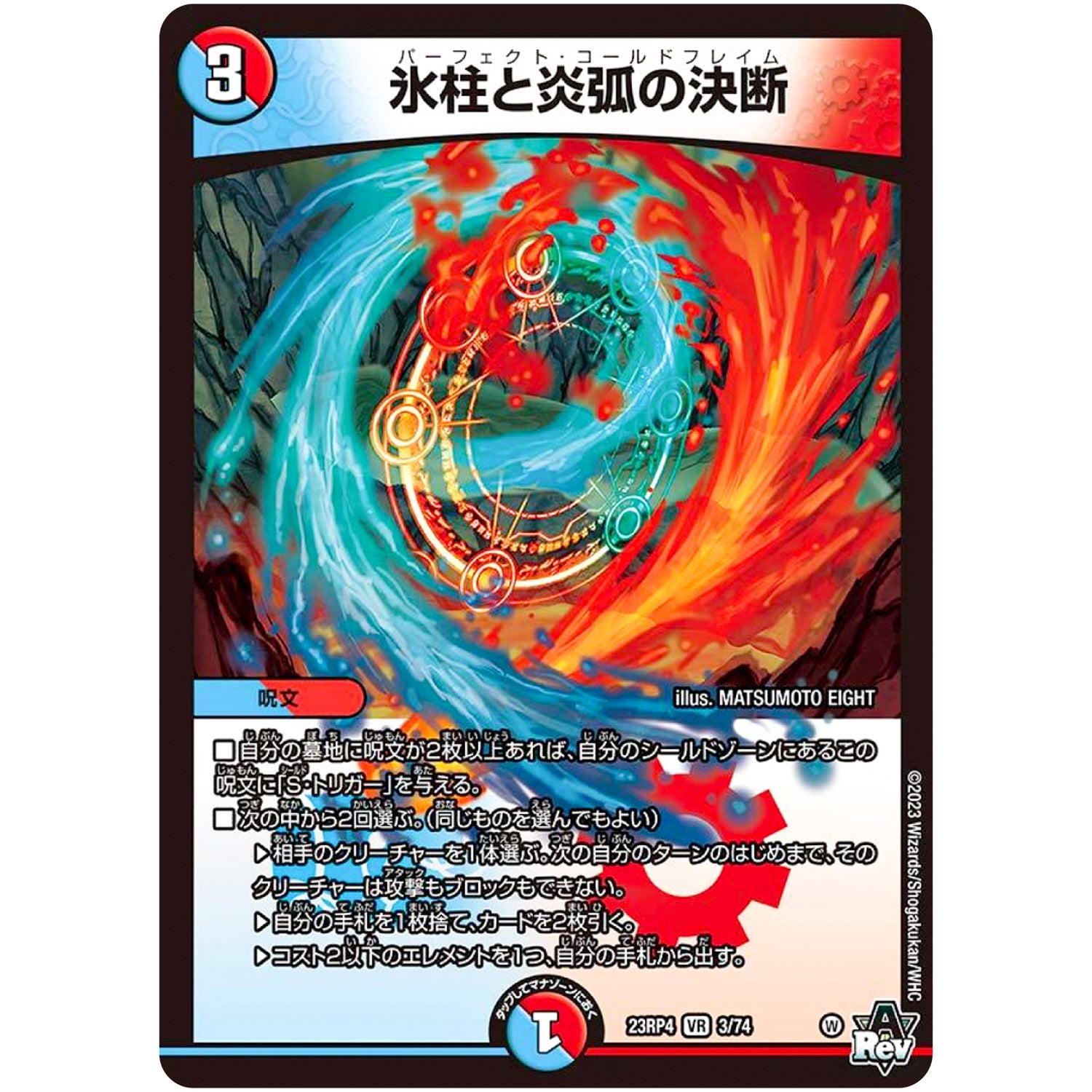 氷柱と炎弧の決断【VR】(23RP4 3/74 アビス・レボリューション 第4弾 竜皇神爆輝(りゅうおうしんばくてらす)【DM23-RP4】)