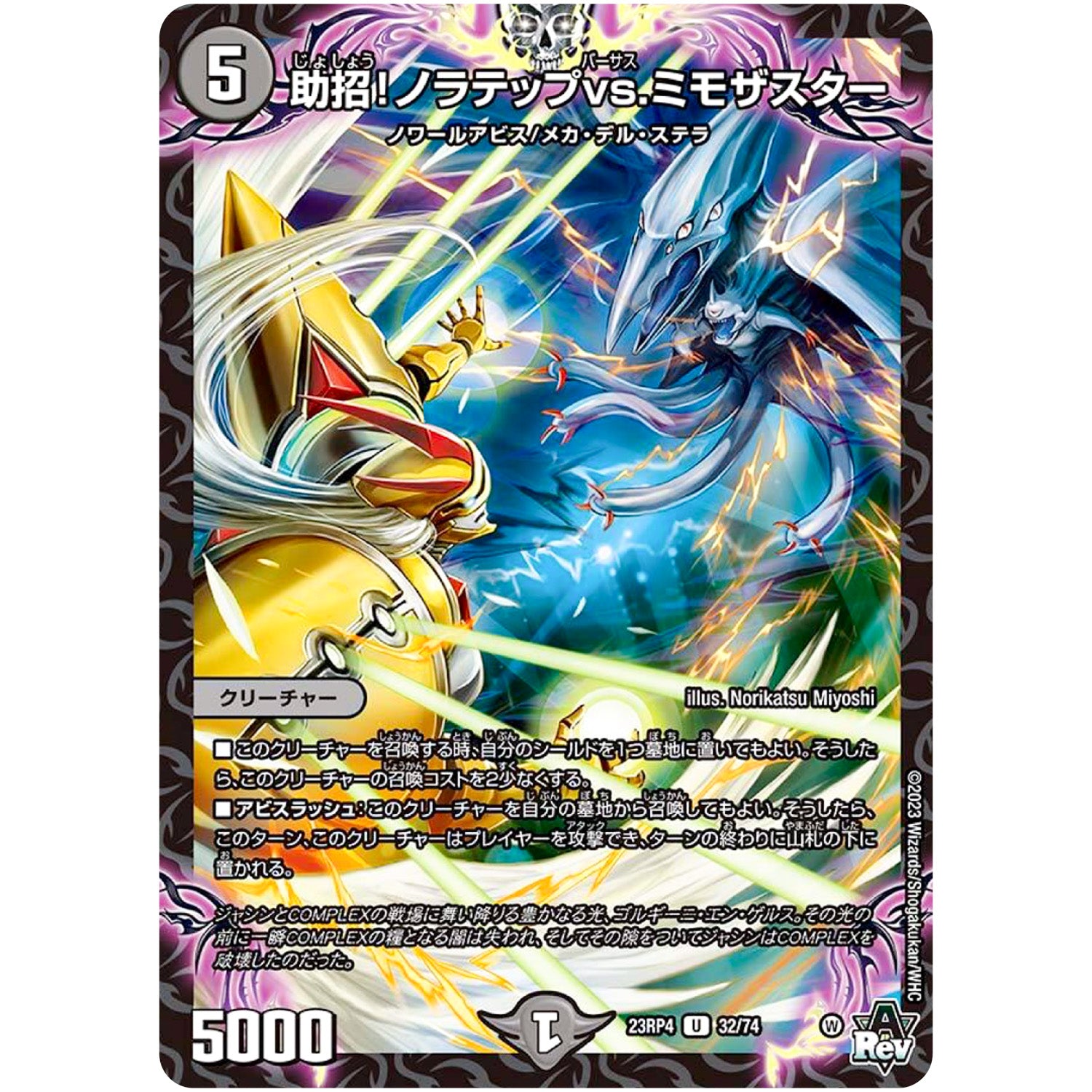 助招!ノラテップvs.ミモザスター【U】(23RP4 32/74 アビス・レボリューション 第4弾 竜皇神爆輝(りゅうおうしんばくてらす)【DM23-RP4】)